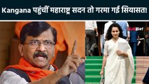 Kangana Ranaut के Maharastra Sadan पहुंचते ही गरमाई सियासत, Sanjay Raut ने कहा-राष्ट्रपति भवन में...