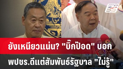 ยังเหนียวแน่น? "บิ๊กป๊อด" บอก พปชร. ยังดี แต่สัมพันธ์รัฐบาล "ไม่รู้" | เข้มข่าวค่ำ | 25 มิ.ย. 67