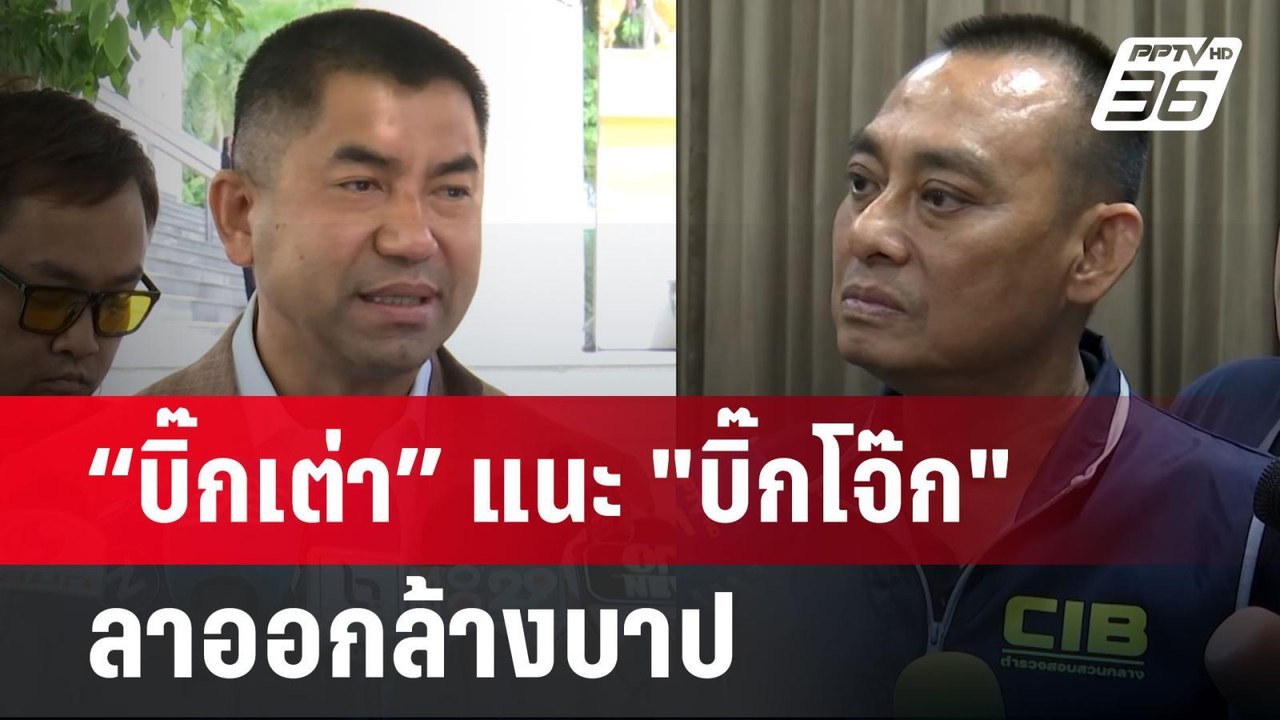 “บิ๊กเต่า” แนะ "บิ๊กโจ๊ก" ลาออกล้างบาป  อยู่ทำไ...