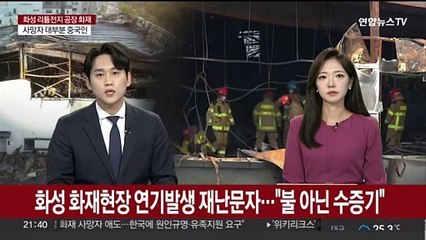 화성 화재현장 연기발생 재난문자…"불 아닌 수증기"