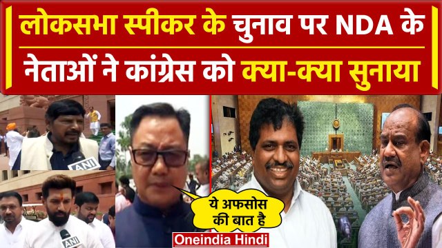 Lok Sabha Speaker Election: लोकसभा स्पीकर के चुनाव को लेकर NDA के नेताओं ने क्या कहा| वनइंडिया हिंदी