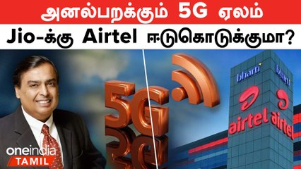 Télécharger la video: 3000 கோடி Deposit செய்த Reliance Jio | 5G Spectrum Auction | Oneindia  Tamil