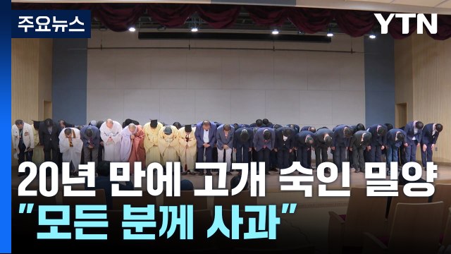 '집단 성폭행' 20년 만에 고개 숙인 밀양... 모든 분께 사과 / YTN