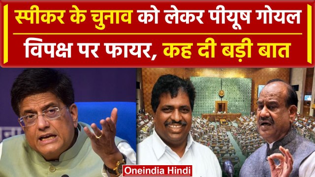 Lok Sabha Speaker: शर्तों में फंसा स्पीकर पद,Piyush Goyal ने किया खुलासा |NDA| INDIA| वनइंडिया हिंदी