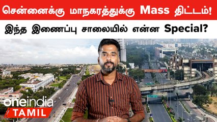 TN Government Announce செய்த ECR-OMR Link Road Scheme! | Oneindia Tamil