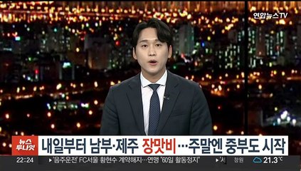 내일부터 남부·제주 장맛비…주말엔 중부도 시작