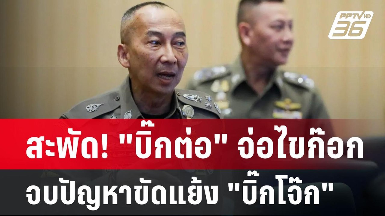 สะพัด! "บิ๊กต่อ" จ่อไขก๊อก จบปัญหาขัดแย้ง "บิ๊ก...