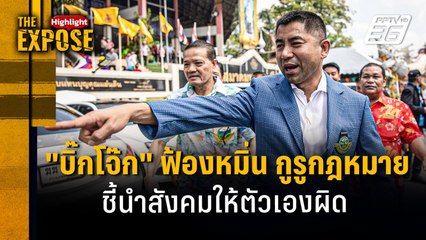 "บิ๊กโจ๊ก" ฟ้องหมิ่น กูรูกฎหมาย ชี้นำสังคมให้ตัวเองผิด | The Expose Highlight