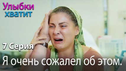 Я очень сожалел об этом. - эпизод 7