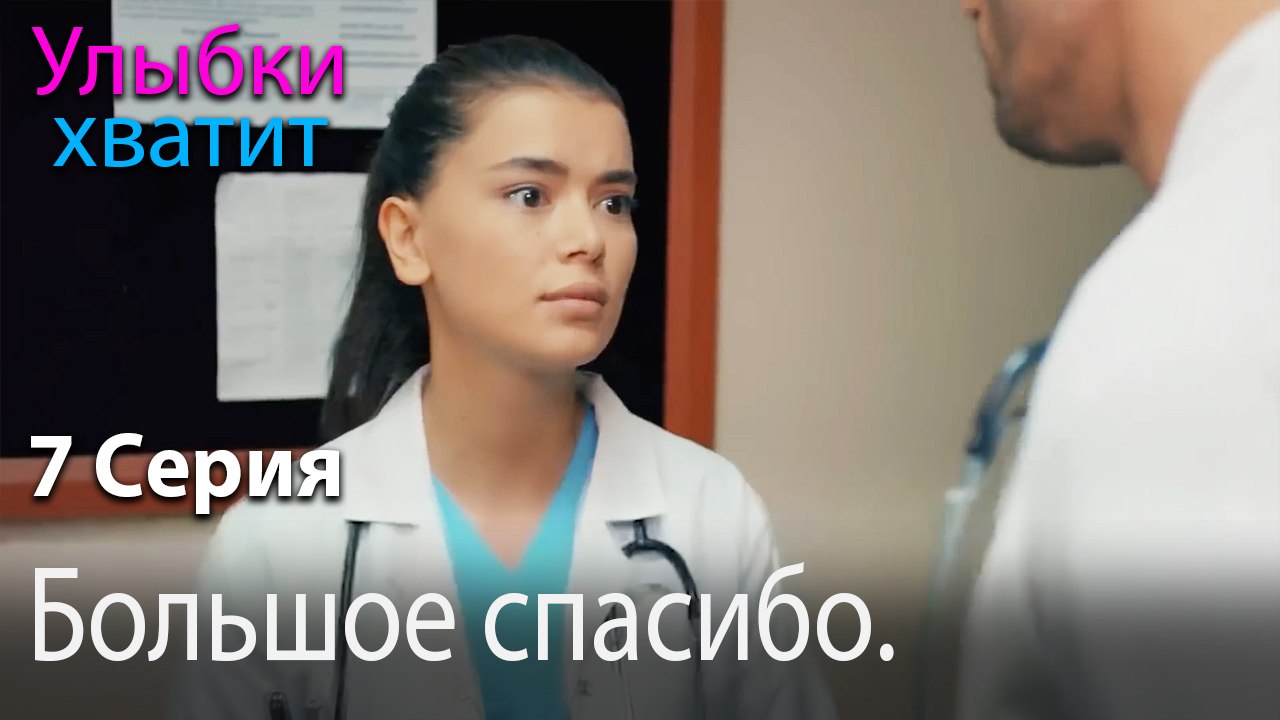 Большое спасибо. - эпизод 7