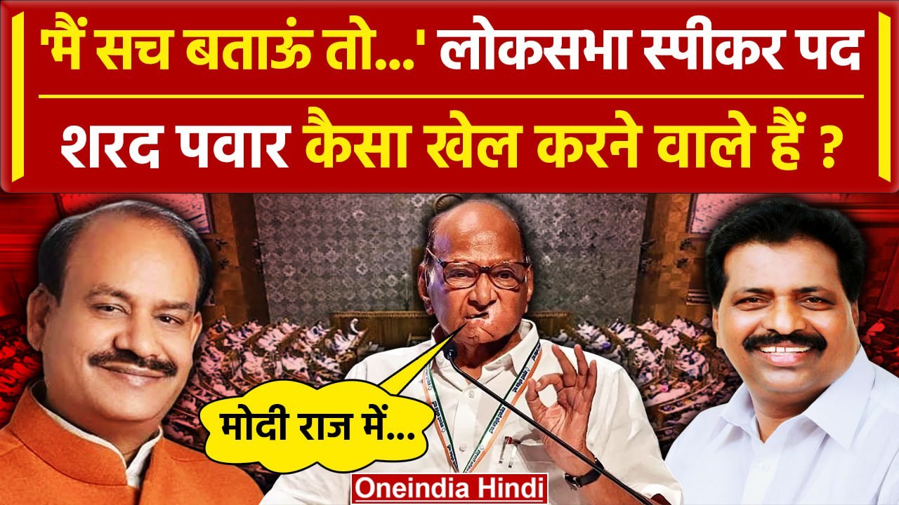 Parliament Session 2024: Lok Sabha Speaker पद पर घमासान,Sharad Pawar ने की बड़ी मांग |वनइंडिया हिंदी