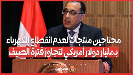 رئيس الوزراء: محتاجين منتجات لعدم انقطاع الكهرباء بـ مليار دولار أمريكي لتجاوز فترة الصيف