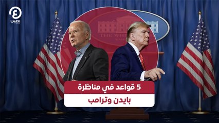5 قواعد في مناظرة بايدن وترامب