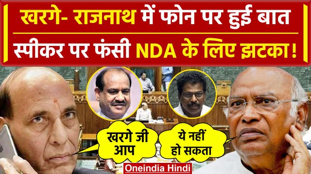 Lok Sabha Speaker News : स्पीकर पद पर Rajnath Singh ने Mallikarjun Kharge से की बात | वनइंडिया हिंदी