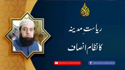 The justice system of the State of Medina | Mufti Muhammad Zubair