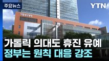 가톨릭 의대도 휴진 유예...정부는 원칙 대응 강조 / YTN