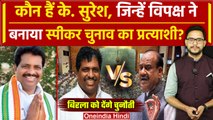 Parliament Session 2024: कौन है K Suresh, जो Om Birla को देंगे चुनौती | LS Speaker | वनइंडिया हिंदी