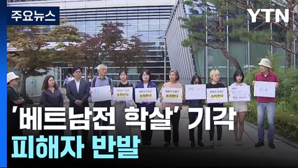 법원 "베트남전 학살, 진실규명 범위 밖"...피해자는 '반발' / YTN