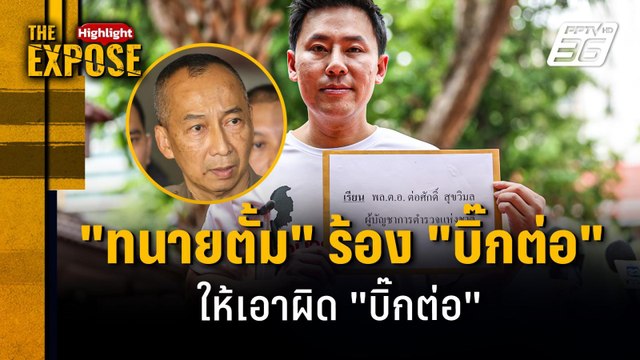 ทนายตั้ม ร้อง บิ๊กต่อ ให้เอาผิด บิ๊กต่อ | The Expose Highlight