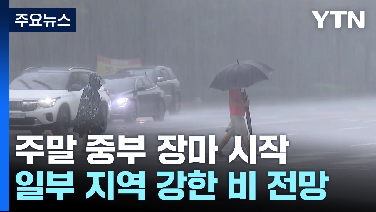 [날씨] 주말 중부 장마 시작..."7월 첫째주 전국 많은 비" / YTN