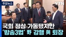 '반쪽 국회' 벗어났지만...'방송3법' 野 강행 與 퇴장 / YTN
