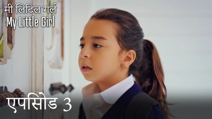 एपिसोड 3 मी लिटिल गर्ल - My Little Girl (एकीकृत)