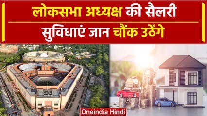 Lok Sabha Speaker Election: स्पीकर को कितनी Salary, क्या सुविधाएं मिलती हैं | वनइंडिया