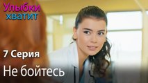 Не бойтесь - эпизод 7