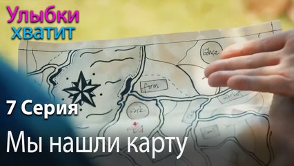 Мы нашли карту - эпизод 7