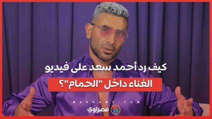 "بتشتم 3 أيام في الأسبوع"... كيف رد أحمد سعد على فيديو الغناء داخل "الحمام"؟