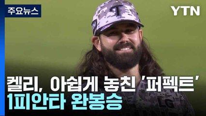 켈리, 아쉽게 놓친 '퍼펙트'...1피안타 완봉승 / YTN