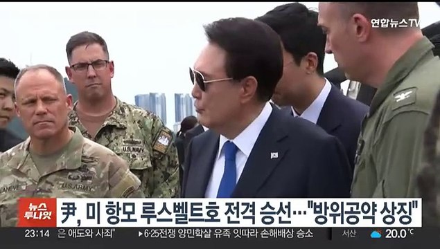 윤대통령, 미 항모 루스벨트호 전격 승선… 방위공약 상징