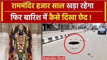 Ayodhya Ram Mandir के गर्भगृह बारिश! टूटी सड़कें, दुकानों में भरा पानी | वनइंडिया हिंदी