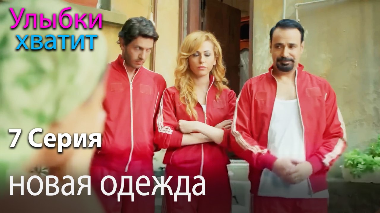 новая одежда - эпизод 7