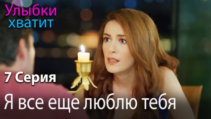 Я все еще люблю тебя - эпизод 7