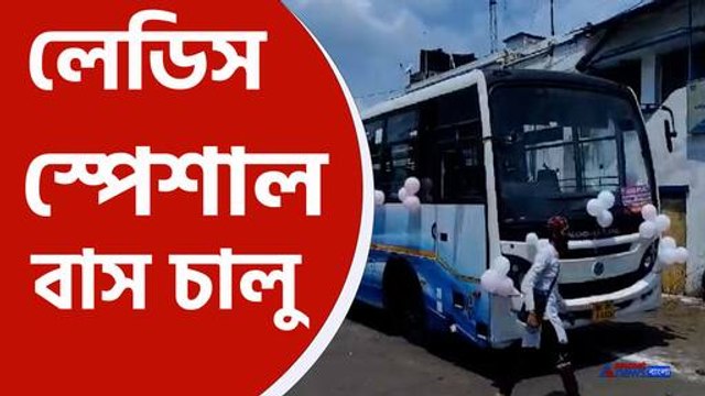 ট্রেনের পর এবার লেডিস স্পেশাল বাস! চলবে কোন রুটে, কি কি সুবিধা থাকছে, দেখুন