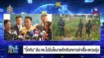 ล่าหนุ่มขืนใจสาว 15 | ข่าวข้นคนข่าว | 25 มิ.ย. 67 | PART 5