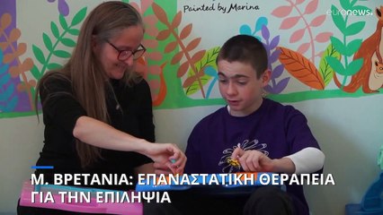 Μ. Βρετανία: Επαναστατική θεραπεία για την επιληψία