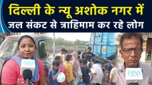 Delhi के New Ashok Nagar में पानी की भीषण किल्लत से त्राहिमाम कर रहे लोग