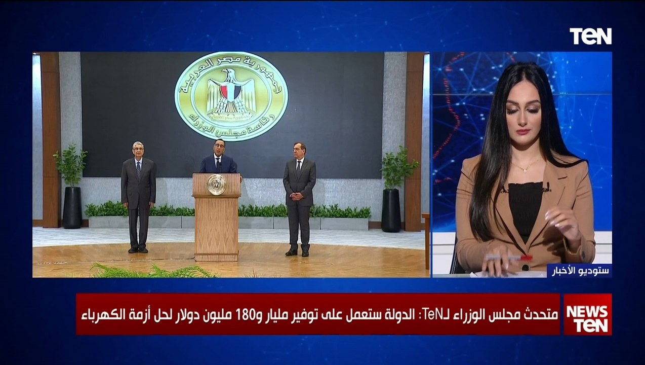متحدث مجلس المجلس الوزراء يكشف لـ Ten عن موعد انتهاء تخفيف الأحمال.. وكيف سيتم ترشيد الاستهلاك؟