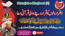 Munajat-e-Maqbool-3 قرآنی دعائیں (Bhool Chok par Hamari Garift na Kerna) Mufti Muhammad Taqi Usmani