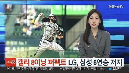 '켈리 8이닝 퍼펙트' LG, 삼성 6연승 저지