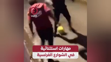 مهارات استثنائية في الشوارع الفرنسية