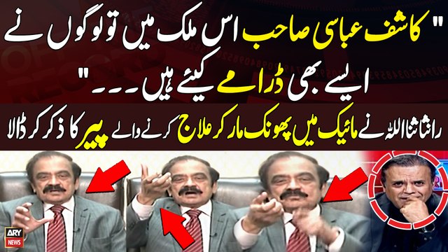 Rana Sanaullah nay Mic main Phoonk mar kar Elaj Karne Walay Peer Ka zikar Kar Dala