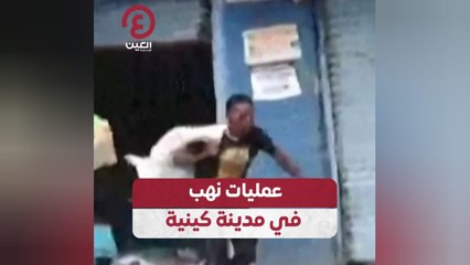 عمليات نهب في مدينة كينية
