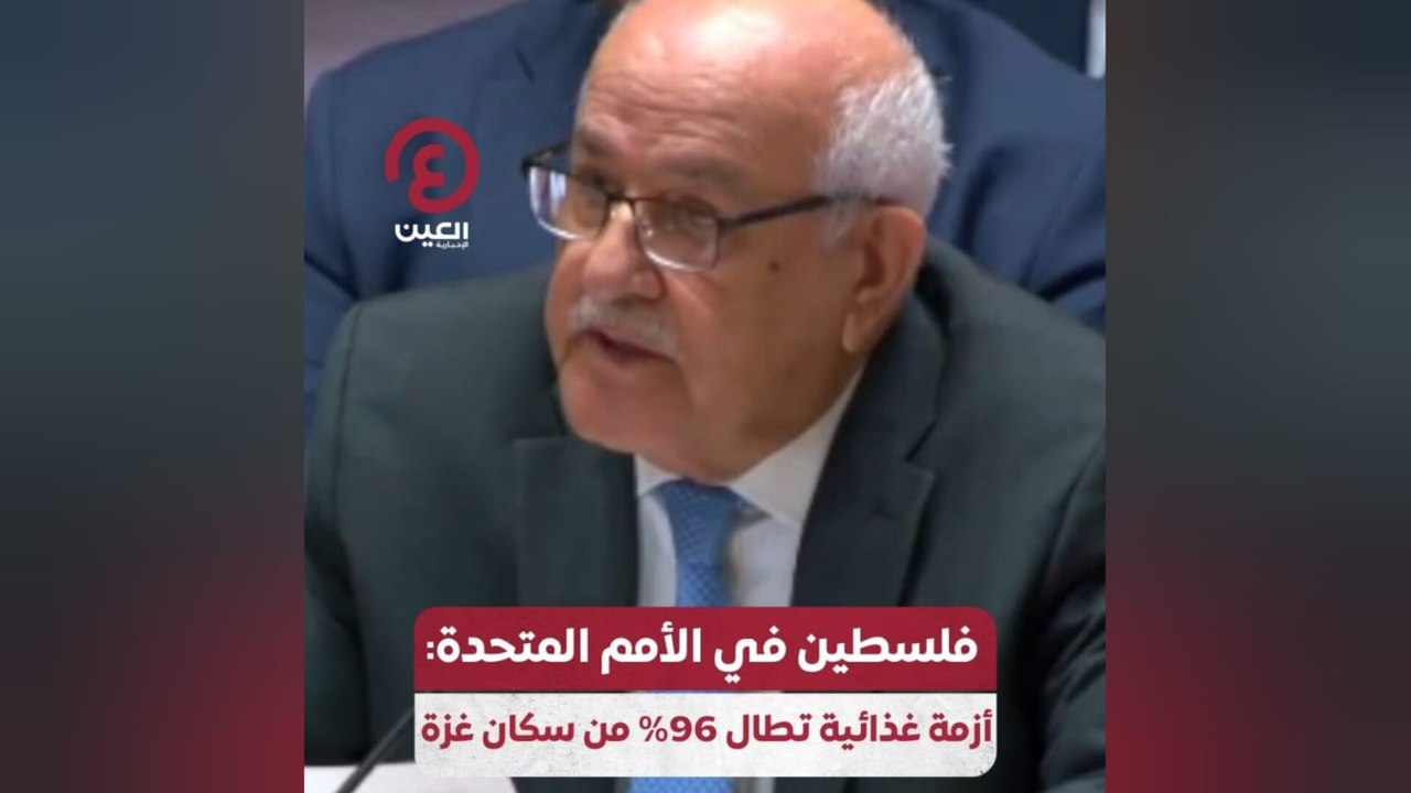 فلسطين في الأمم المتحدة: أزمة غذائية تطال 96% م...