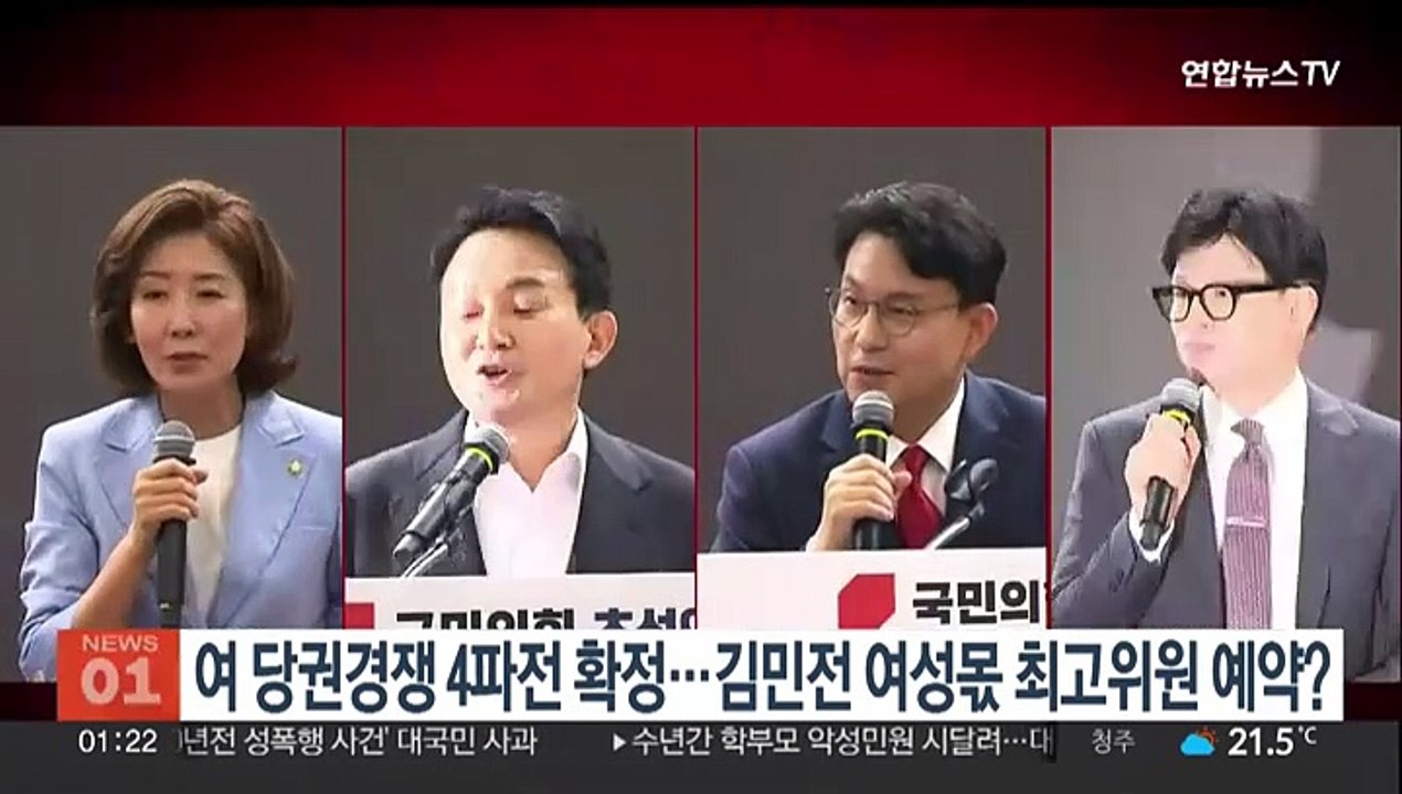 국민의힘 당권경쟁 4파전 확정…김민전 여성몫 최고위원 예약?