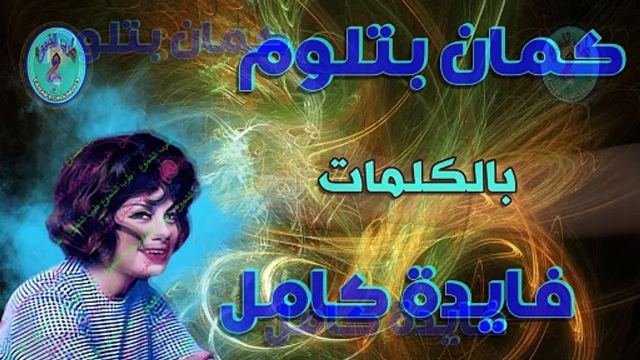 فايدة كامل / كمان بتلوم
