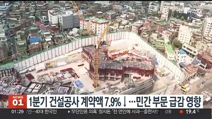 1분기 건설공사 계약액 7.9%↓…민간 부문 급감 영향