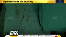 മഴ കനക്കുന്നു; മട്ടാഞ്ചേരിയിൽ വീട് തകർന്നുവീണ് വയോധികയ്ക്ക് പരിക്ക്‌